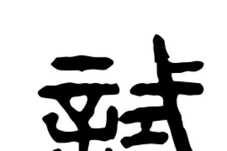 试字与哪个字押韵