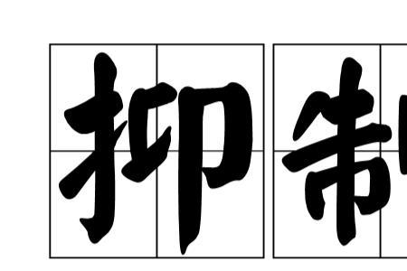 畀以是什么意思