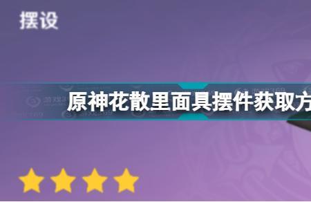 原神污损的面具怎么合成