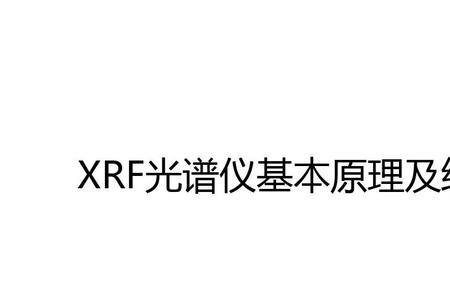 xrf分析仪的原理是什么