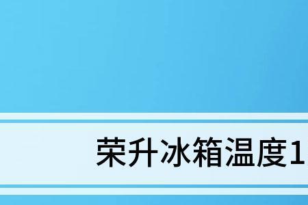 商用冰箱风冷和直冷哪种省电
