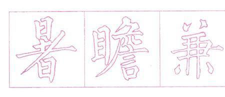 落和满字各是什么结构