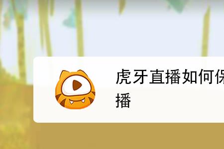 虎牙直播直播时长规则