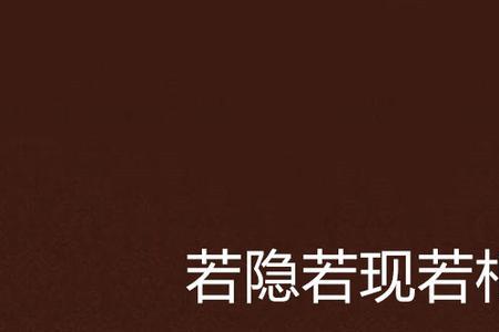形容隐隐约约若有若无的成语