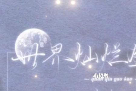世界盛大灿烂欢迎回家什么意思