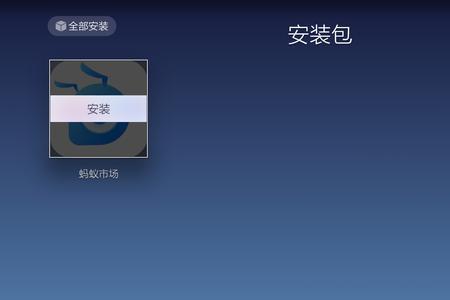 机顶盒蚂蚁市场怎么找回