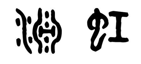 古代文字怎么写