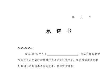 餐饮服务承诺书怎么写