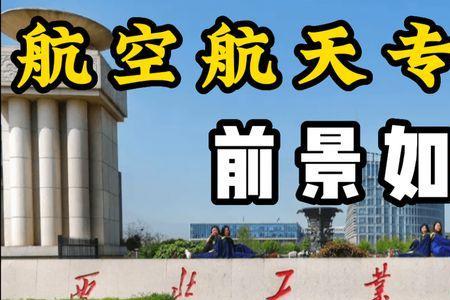 航空制造专业就业前景