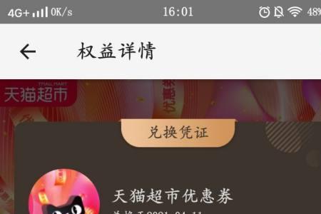 天猫超市抵用券如何绑定