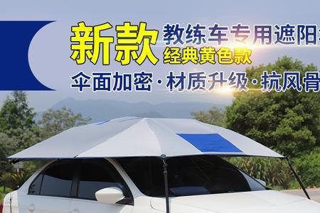 汽车遮阳伞多大尺寸合适