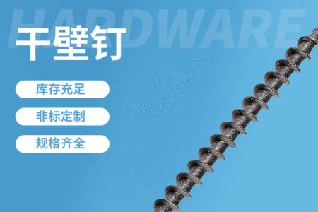 木螺丝和干壁钉的区别