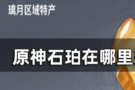 原神什么角色看见石珀