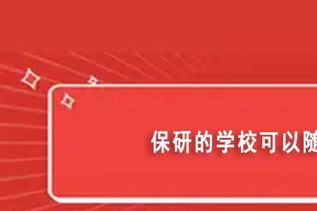 贵州师范学院可以保研去985吗
