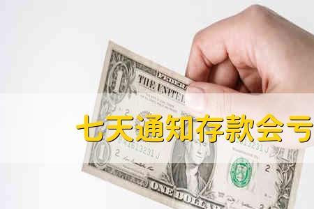 通知存款1天和7天有什么区别