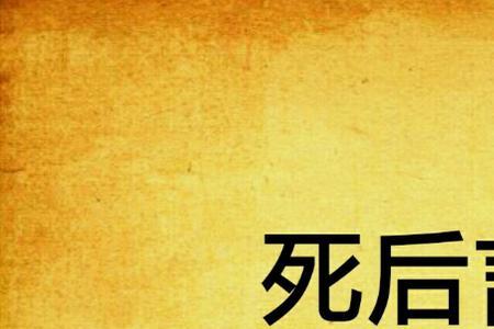 死后留名诗句