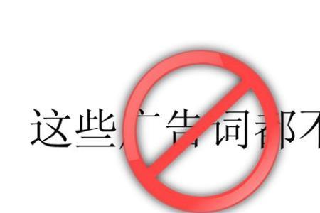 飞鹤广告不违反广告法么