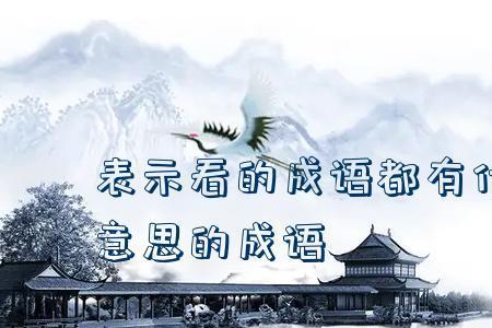 既有听的又有看的意思的成语