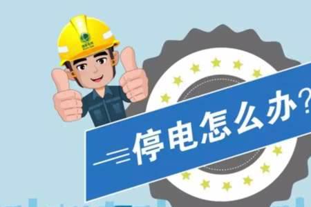 家里突然局部没电的几个原因