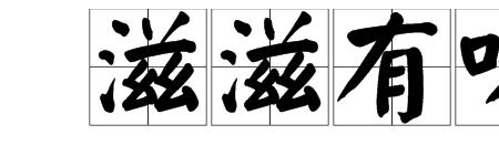 津律有味近义词
