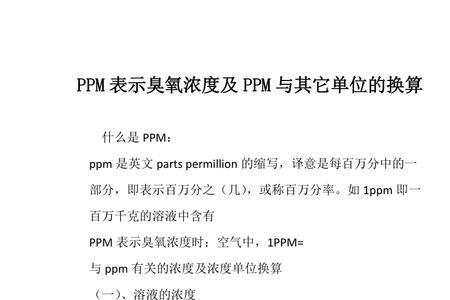 2ppm的浓度是多少