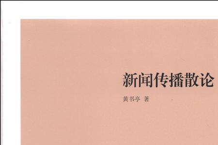散布与传播的区别
