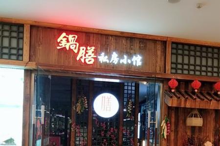 私房菜是叫会所还是叫私房小馆
