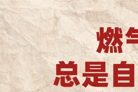 开燃气灶天然气阀自动关闭原因