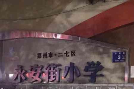 安阳市永安街小学怎么样