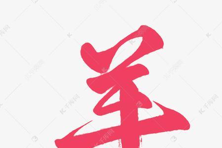 羊字在古时候怎么写