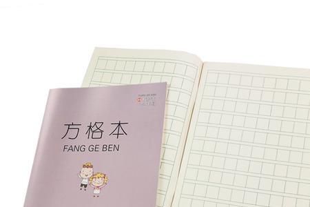 三年级用田字格还是方格本