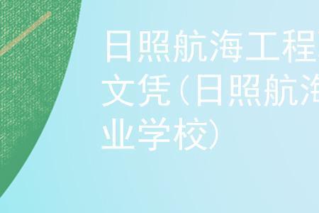 航海职业学院毕业去向