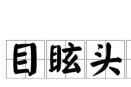 头晕眼花昏晕的诗句