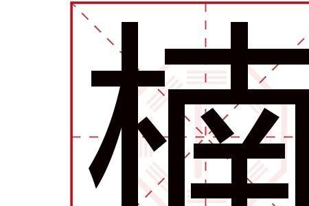 带嘉和楠的成语