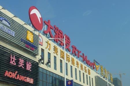大润发是500强吗