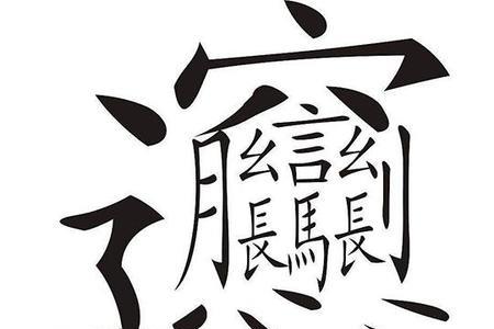 看到汉字给人的感觉