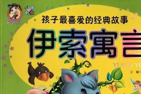 伊索寓言一共有多少个故事