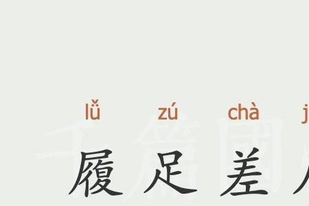 履的意思是什么