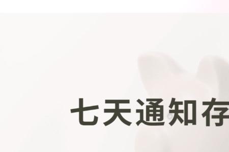新型通知存款是什么意思