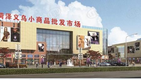 菏泽义乌小商品城现在营业吗