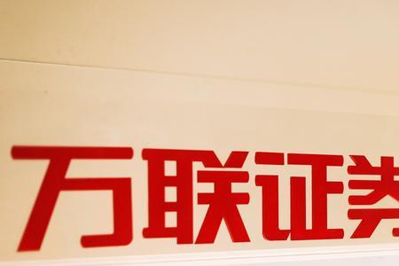 万联客户号是什么