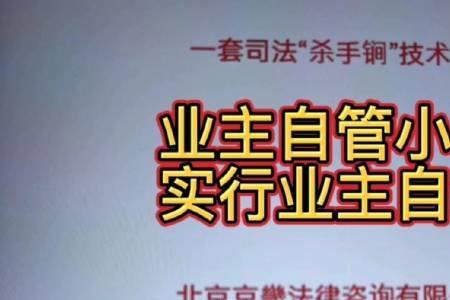 小区自管会职责