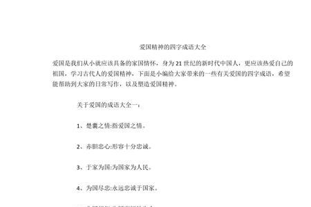 关于爱国的词语三个字