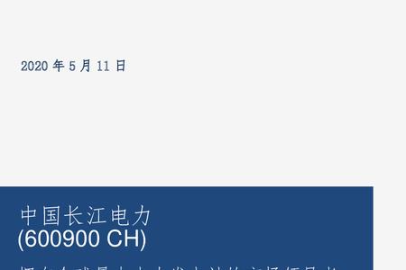 长江电力旗下水电站
