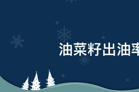花生米油菜籽出油率多少