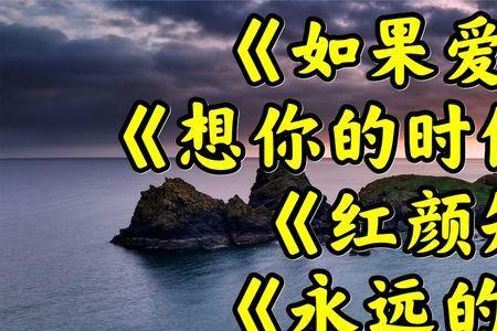 如果爱你原唱版