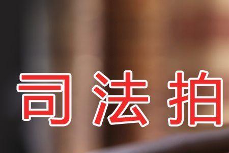 委托拍卖和司法拍卖的区别