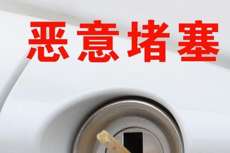 车锁孔保护盖怎么关闭