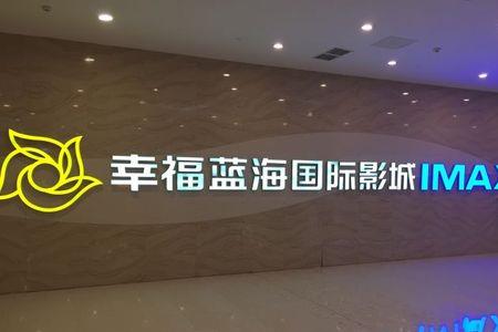 幸福蓝海国际影城怎么样