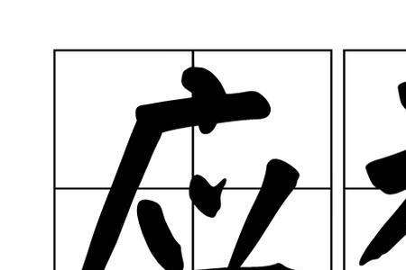 春应和的读音